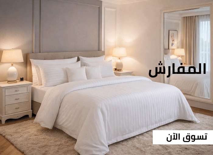 المفارش